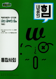 내공의 힘 고등 통합사회(2018)